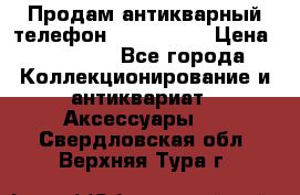 Продам антикварный телефон Siemenc-S6 › Цена ­ 10 000 - Все города Коллекционирование и антиквариат » Аксессуары   . Свердловская обл.,Верхняя Тура г.